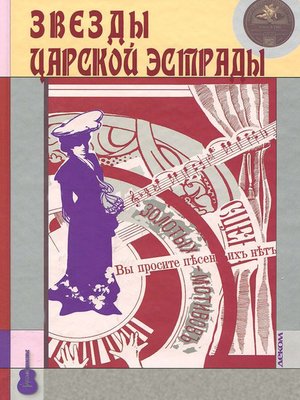 cover image of Звезды царской эстрады